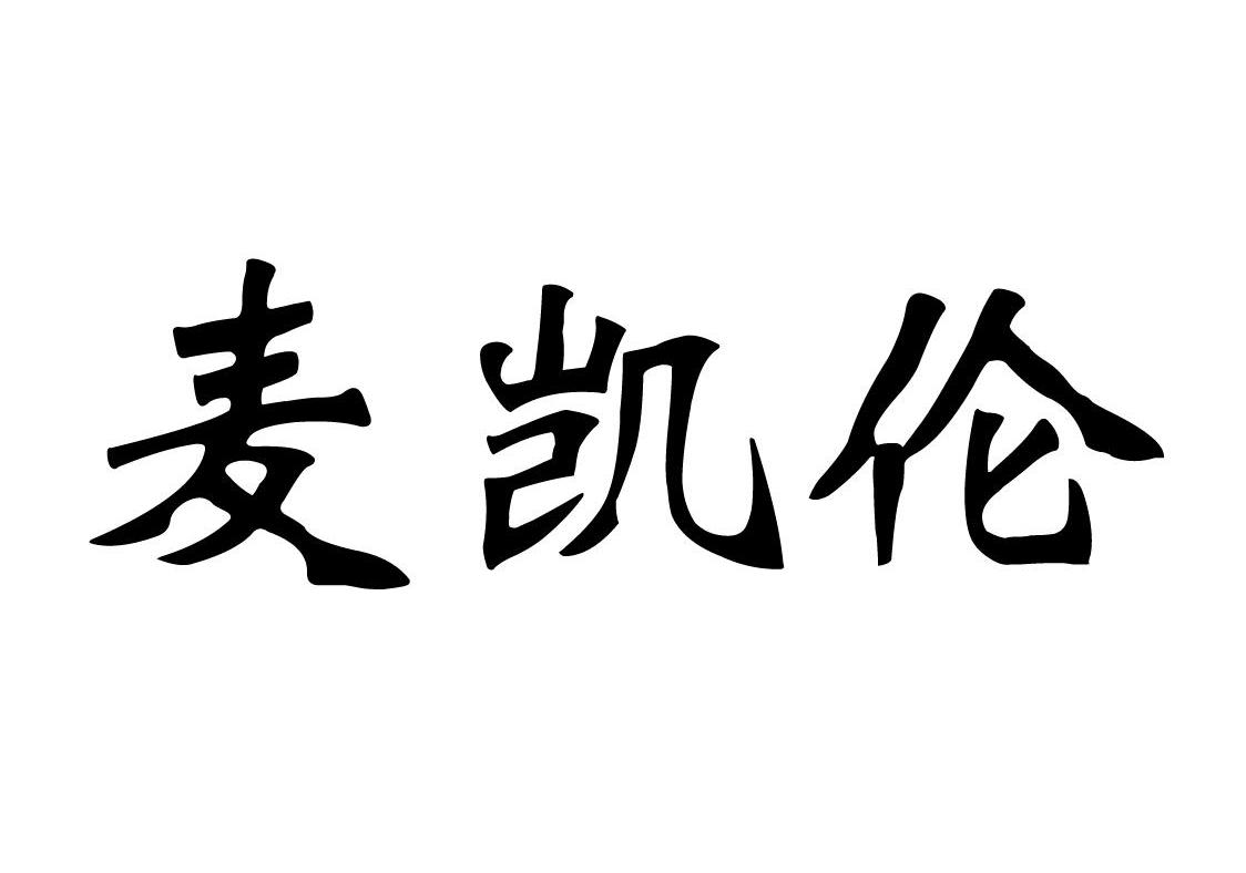 麦凯伦