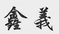 鑫义