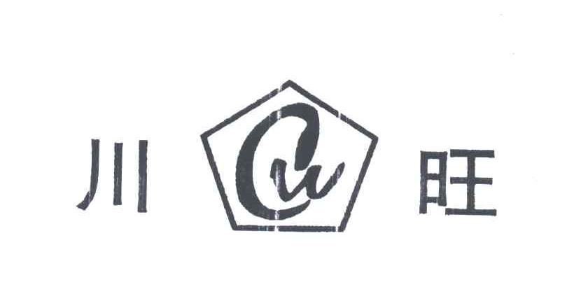 川旺;CW