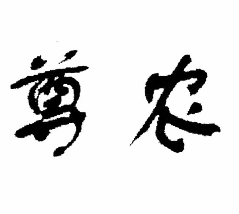 尊农