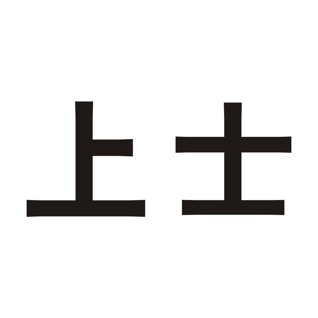上士