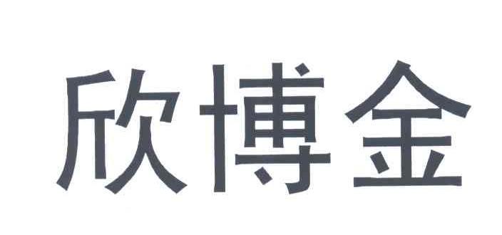 欣博金