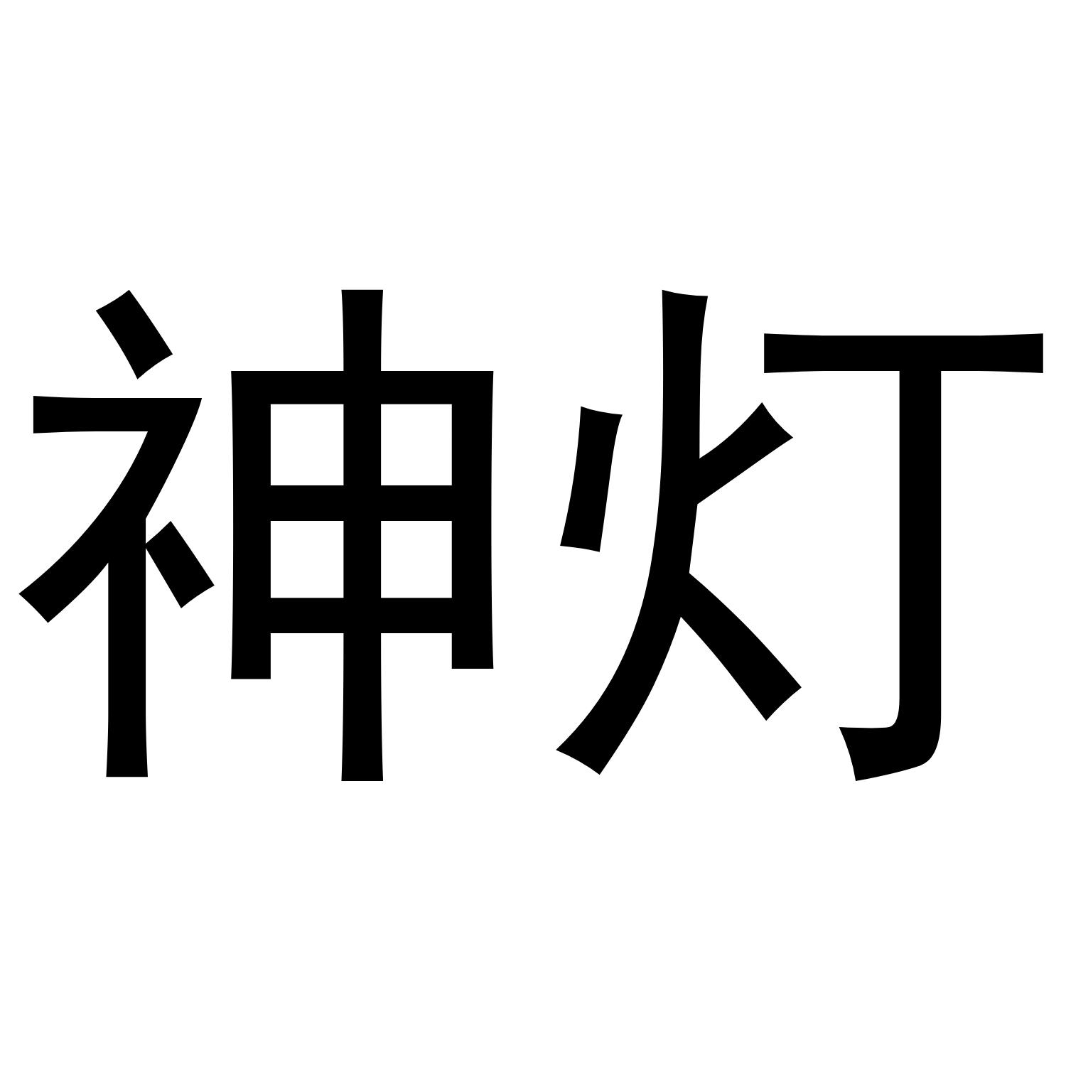 神灯