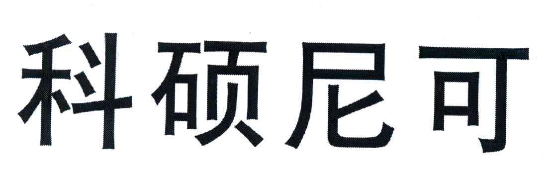 科硕尼可