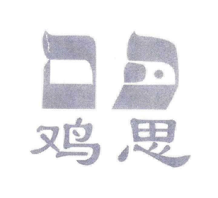 鸡思