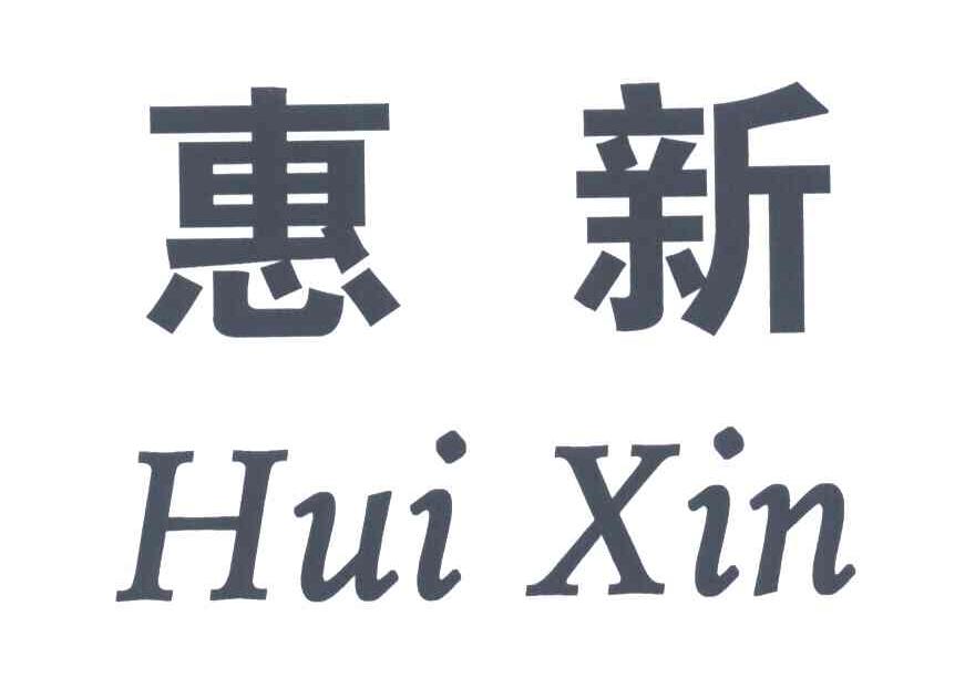 惠新