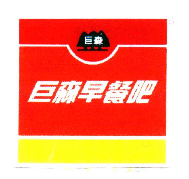巨森