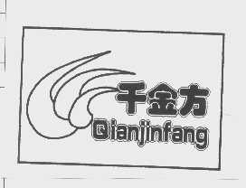 千金方