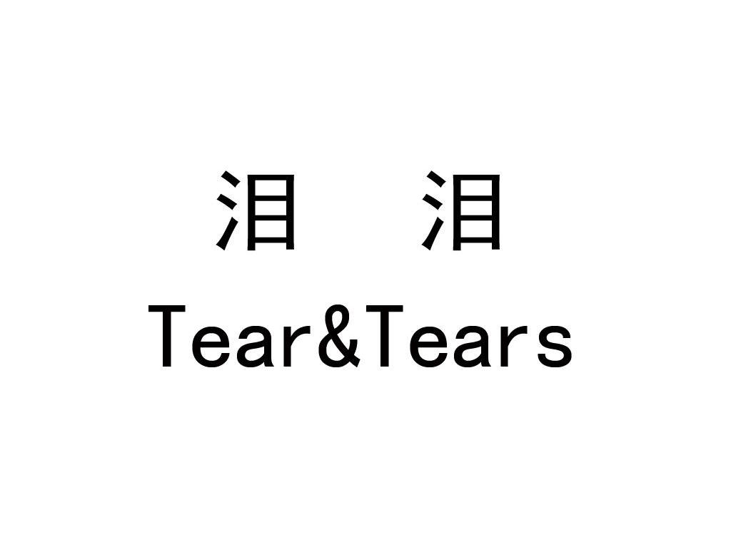 泪泪 TEAR&TEARS
