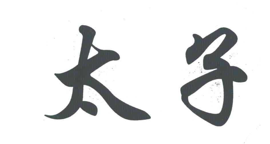 太子