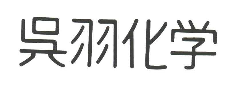 吴羽化学