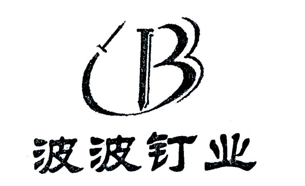 波波钉业 B