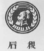后稷