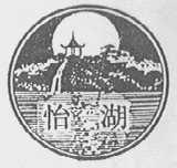 怡湖