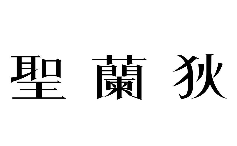 圣兰狄