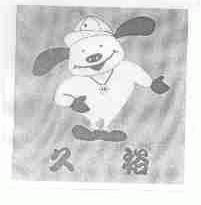 久裕