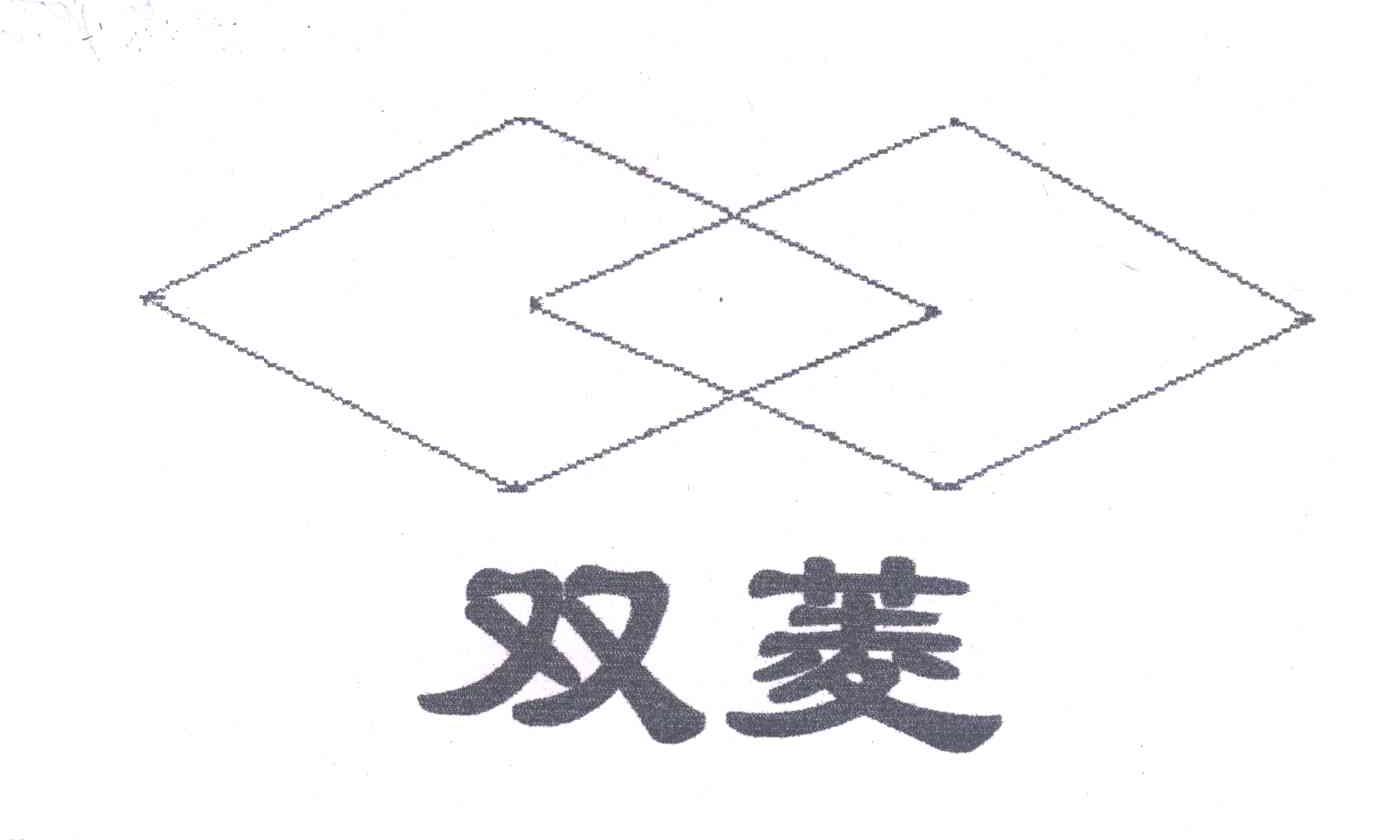 双菱