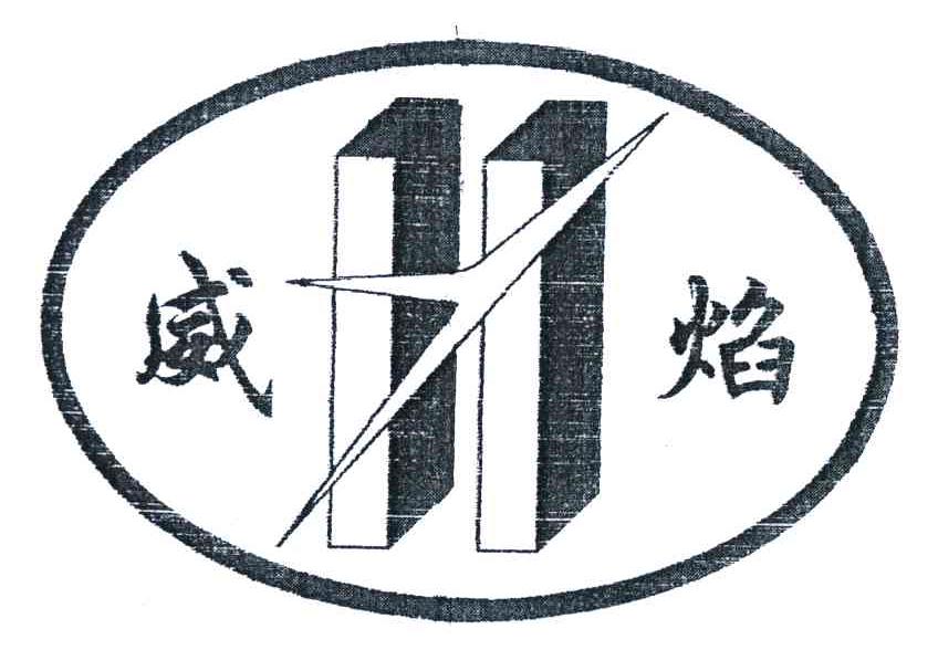 威焰