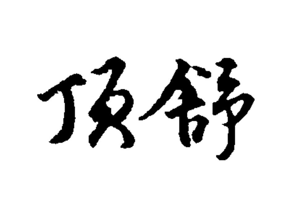 顶舒