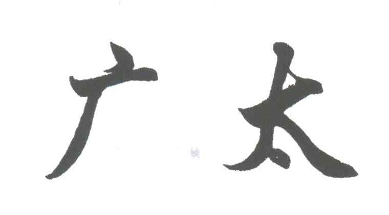 广太