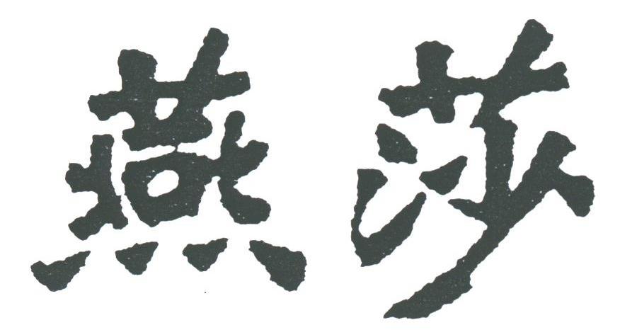 燕莎