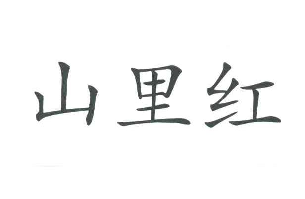 山里红