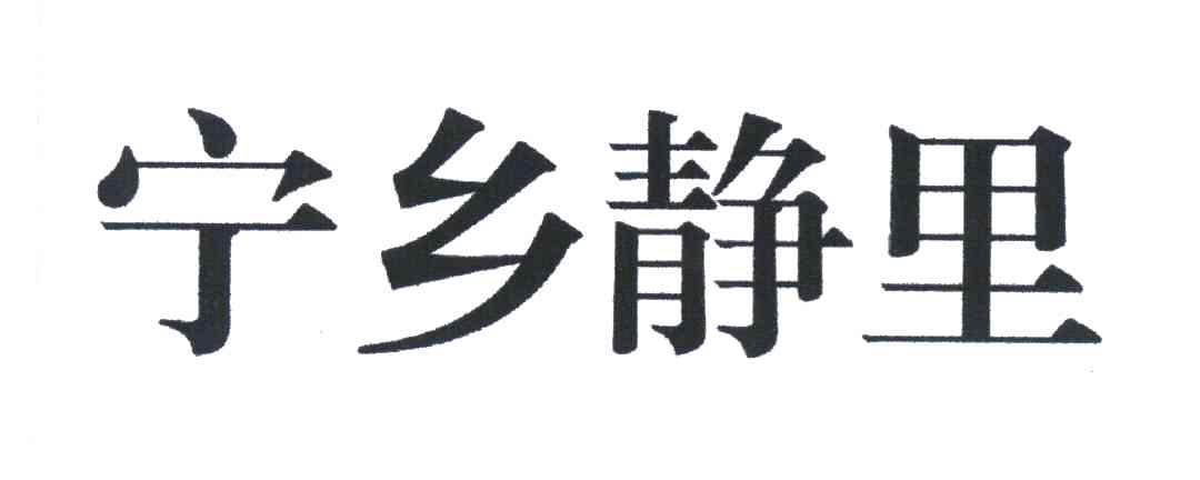 宁乡静里