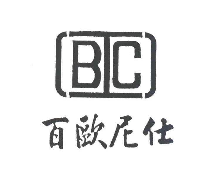 百欧尼仕