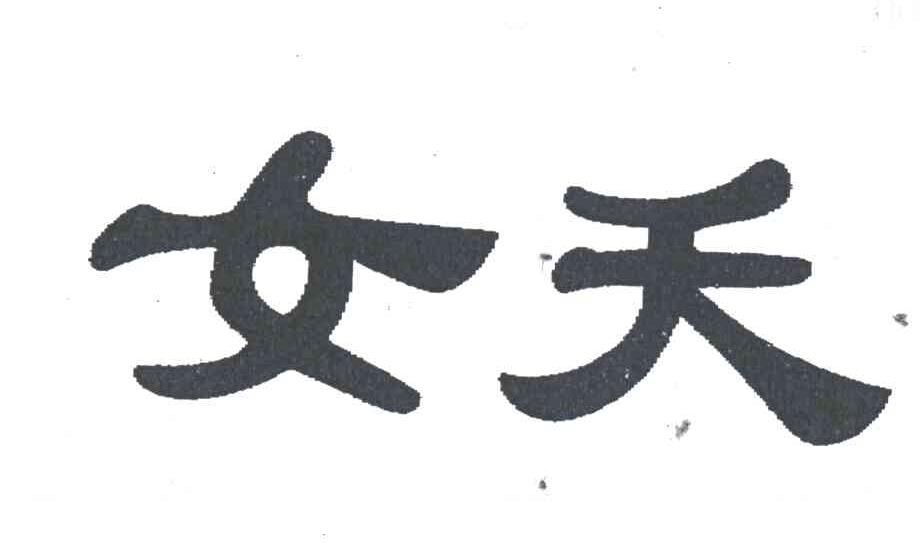 女夭