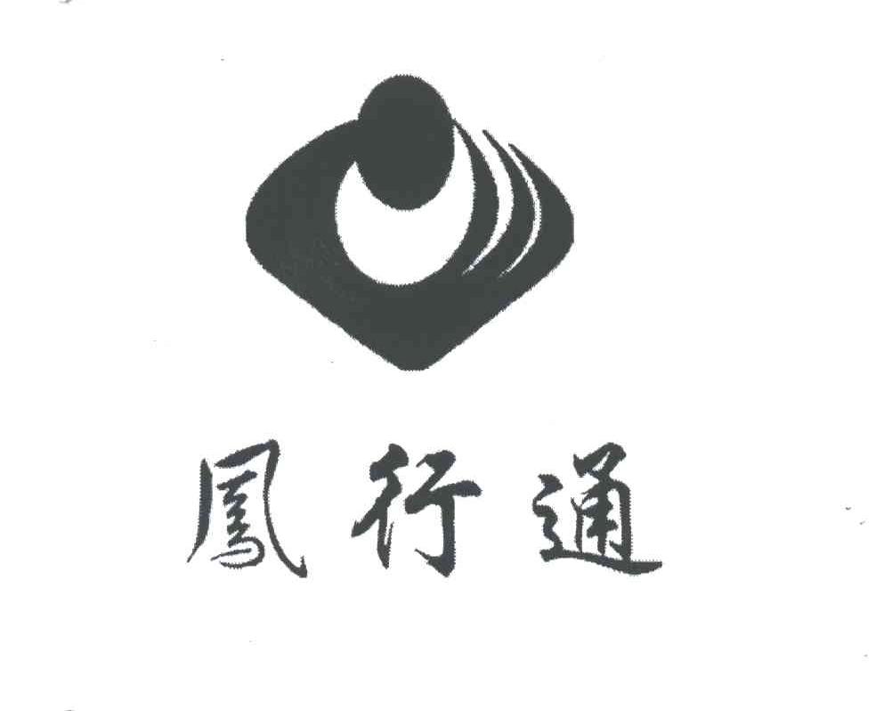 凤行通