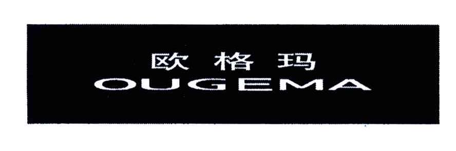 欧格玛