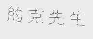 约克先生