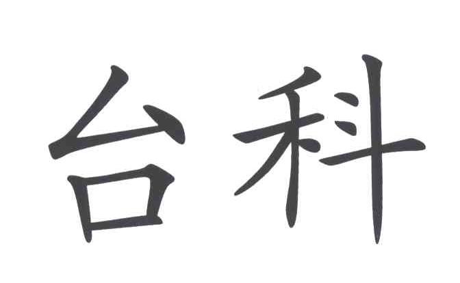 台科