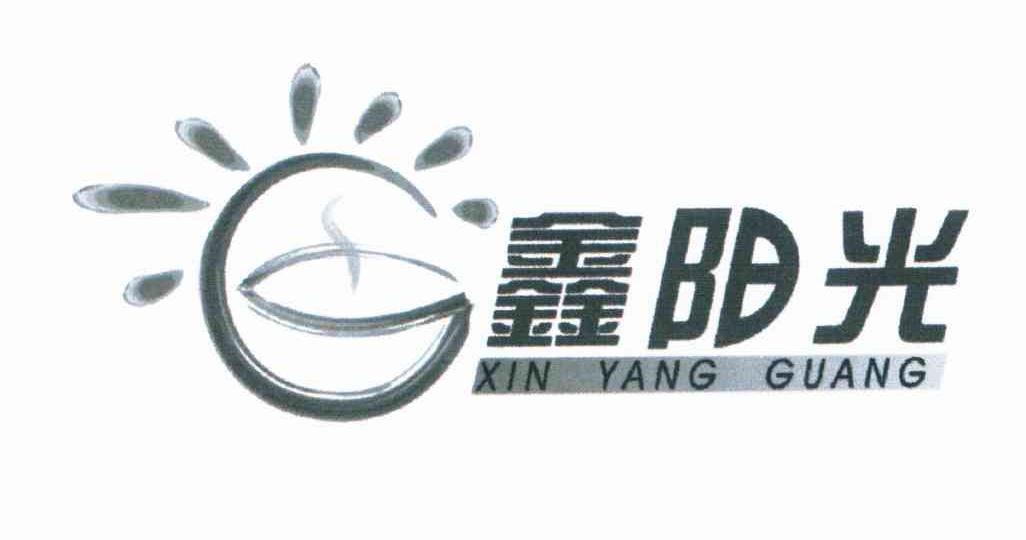 鑫阳光