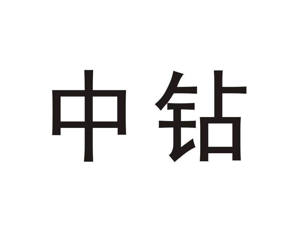 中钻