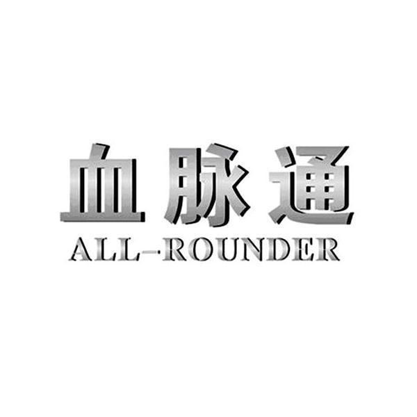 血脉通 ALL-ROUNDER
