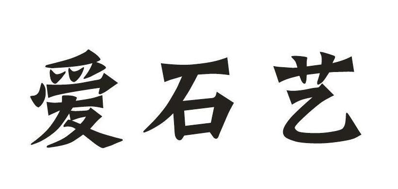 爱石艺
