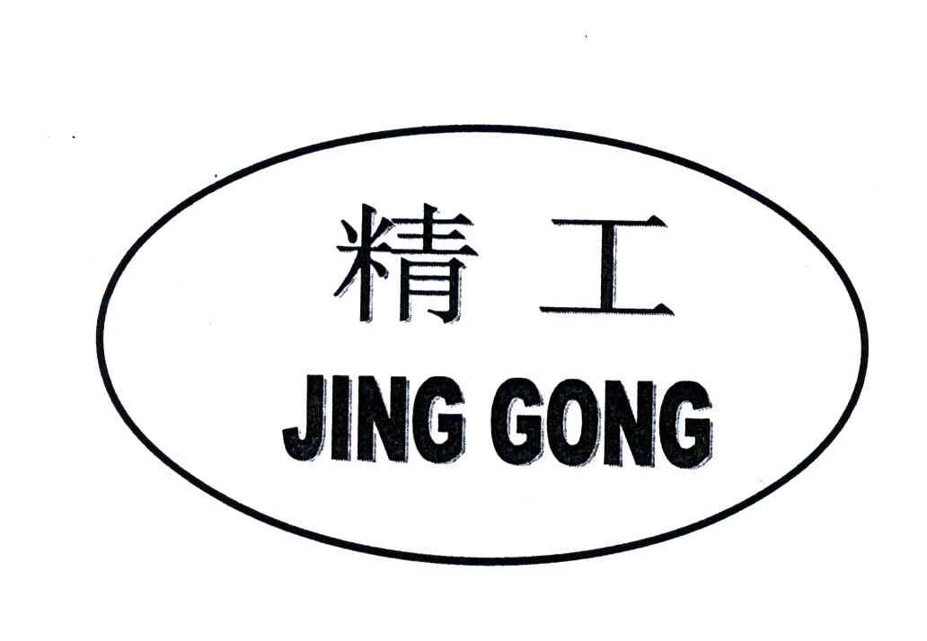精工
