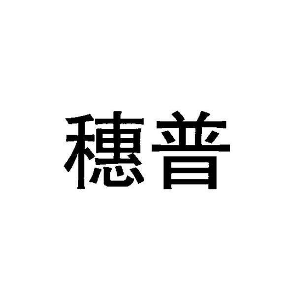 穗普