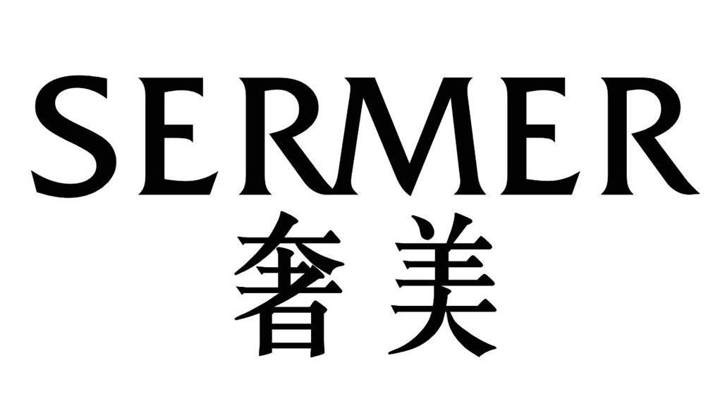 奢美 SERMER
