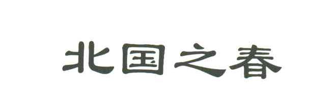 北国之春