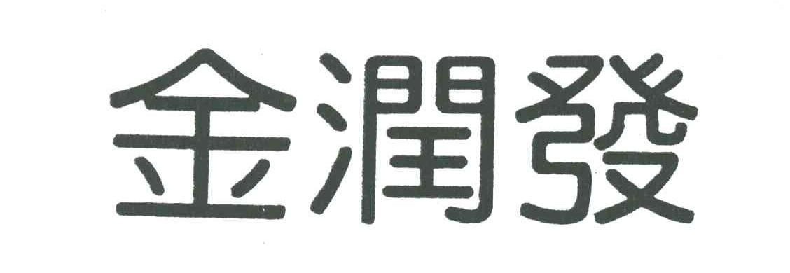金润发