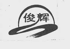 俊辉