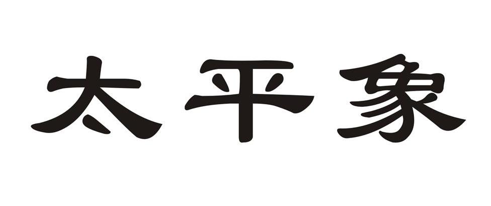 太平象