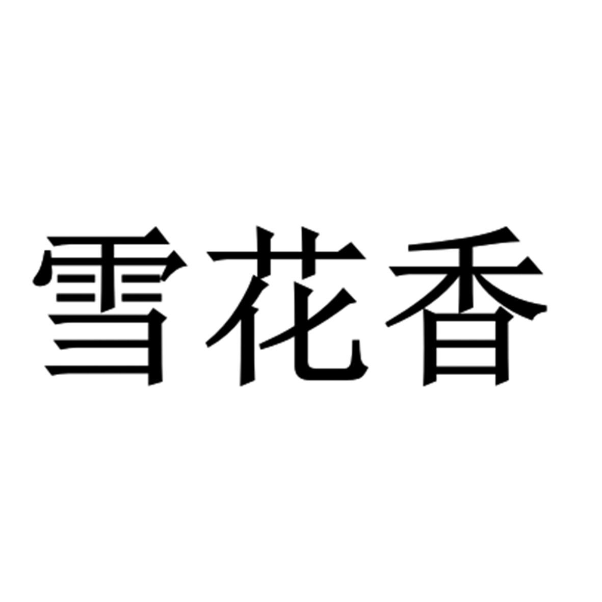 雪花香