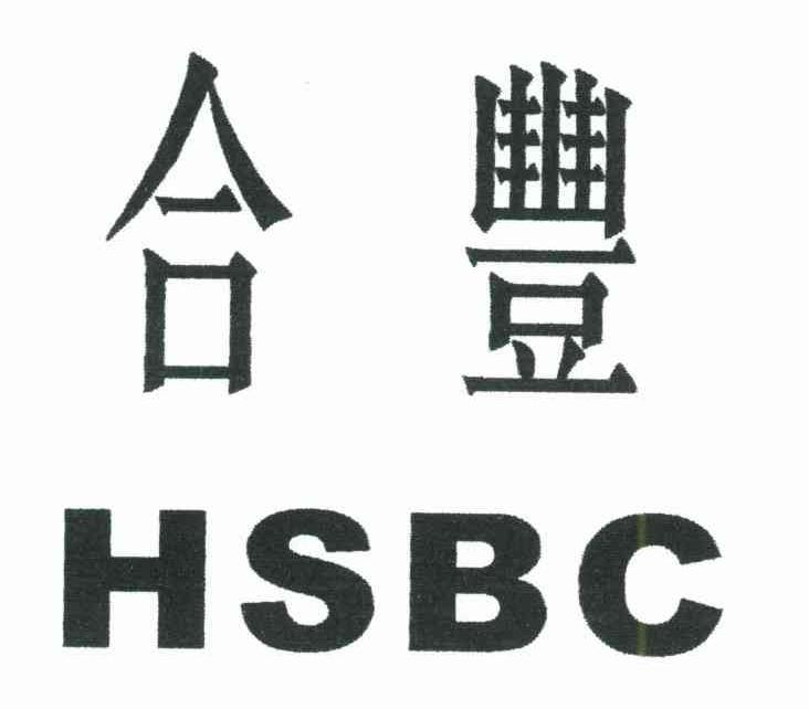 合丰;HSBC