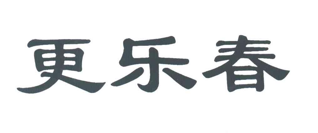 更乐春