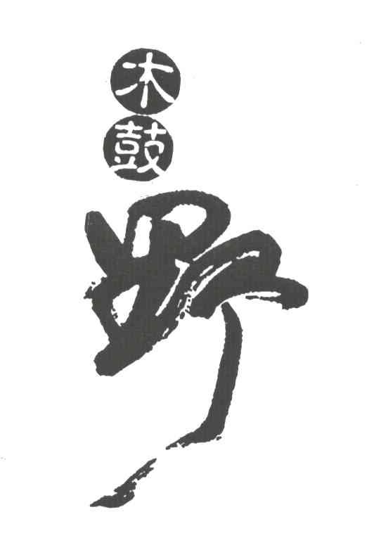 木鼓野