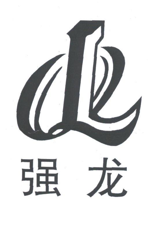 强龙