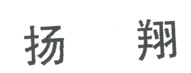 扬翔